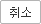 취소