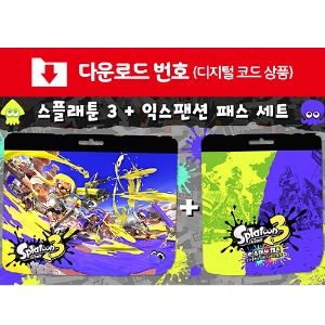 [다운로드] SWITCH 스플래툰 3 + 익스팬션 패스 세트