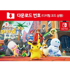 [다운로드] SWITCH 돌아온 명탐정 피카츄